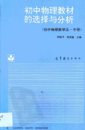 [PDF] 初中物理教学法·初中物理教学法·中，初中物理教材的选择与分析