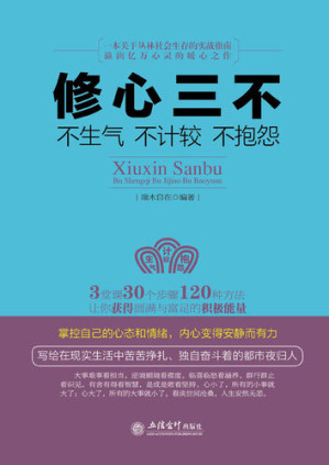 [EPUB] 修心三不( Three Don'ts for Your Mental Well-being): 不生气不计较不抱怨(Don't Rage, Don't Fuss and Don't Complain)