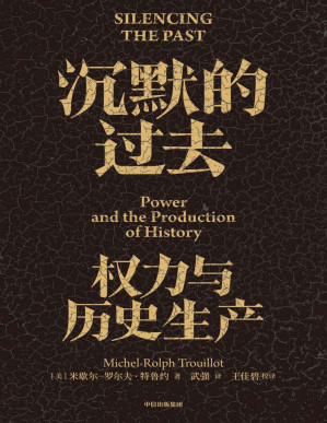 [PDF] 沉默的过去：权力与历史生产(典范级作品20周年纪念版。深度剖析历史的诞生，用理性紧握历史与未来)