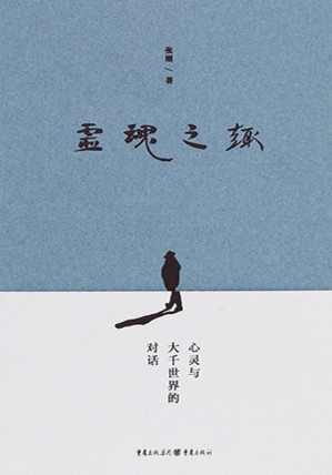 [EPUB] 灵魂之趣：心灵与大千世界的对话
