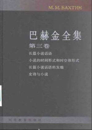 [PDF] 巴赫金全集（全7卷） 第三卷 小说理论
