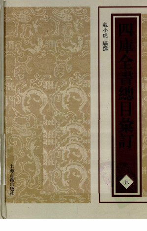 [PDF] 四库全书总目汇订 九