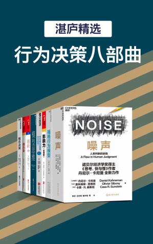 [EPUB] 湛庐精品·行为决策八部曲（过滤“噪声”，改变行为模式，具有超凡的“影响力”，成为多“模型思维”思考者，从“稀缺”走向富足）
