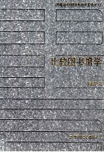 [PDF] 20世纪中国图书馆学文库 17 比较图书馆学