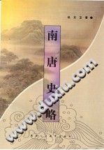 [PDF] 南唐史略