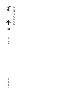 [EPUB] 当代中国书画大家·萧平卷