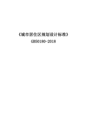 [PDF] 《城市居住区规划设计标准》GB50180-2018