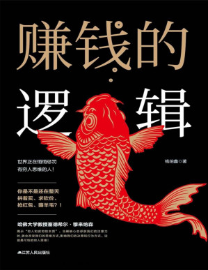 [EPUB] 赚钱的逻辑（不做韭菜，从摆脱错误的思维开始）