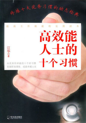 [EPUB] 高效能人士的十个习惯 (The 10 Habits of Highly Effective People)