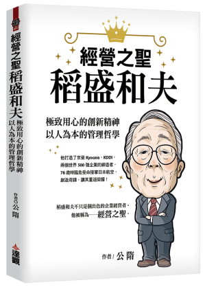 [EPUB] 經營之聖稻盛和夫：極致用心的創新精神，以人為本的管理哲學