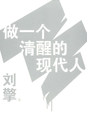 [PDF] 做一个清醒的现代人