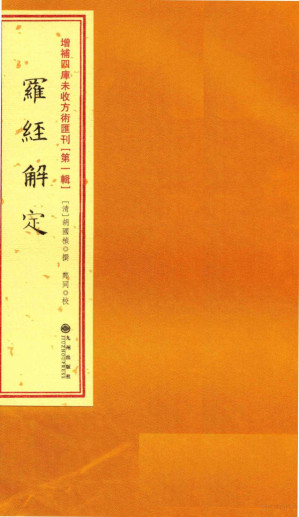 [PDF] 增补四库未收方术汇刊 第1辑 罗经解定
