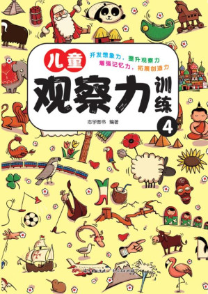 [EPUB] 儿童观察力训练（4）