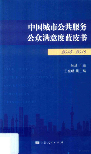 中国城市公共服务公众满意度蓝皮书.PDF
