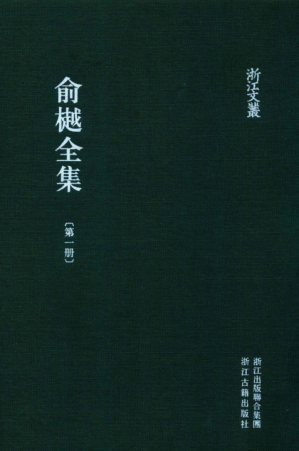 [PDF] 浙江文丛：俞樾全集 第06册 古书疑义举例 经课续编