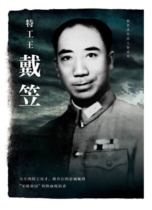 [EPUB] 特工王戴笠（第3版）