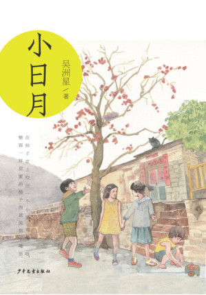 [EPUB] 小巨人原创: 小日月