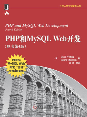 [MOBI] php和mysql web开发(原书第4版) (开发人员专业技术丛书)