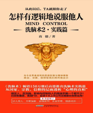 [PDF] 怎样有逻辑地说服他人:洗脑术2(实践篇)
