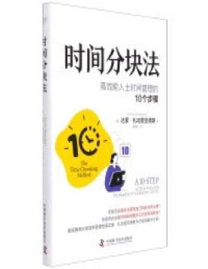 [PDF] 时间分块法：高效能人士时间管理的10个步骤