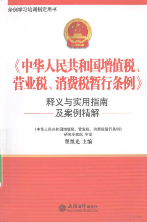 《中华人民共和国增值税、营业税、消费税暂行条例》释义与实用指南及案例精解.PDF
