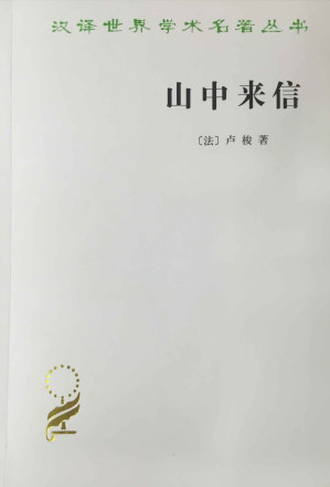[EPUB] 山中来信