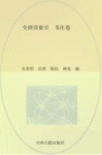 [PDF] 全唐诗索引 韦庄卷