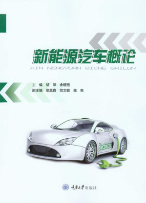 [EPUB] 新能源汽车概论