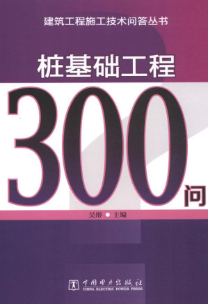 [EPUB] 桩基础工程300问