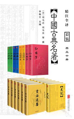 [EPUB] 中国经典古典名著套装20册（包括史记、资治通鉴，以及四大名著水浒传、西游记、三国演义、红楼梦。无障碍阅读畅销数百万册！)