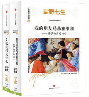 [AZW3] 盐野七生·文艺复兴的故事：01文艺复兴是什么+02我的朋友马基雅维利--佛罗伦萨的兴亡（共2册）