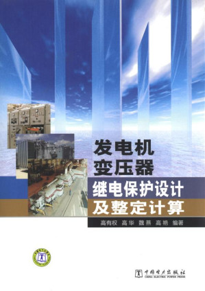 发电机变压器继电保护设计及整定计算.EPUB