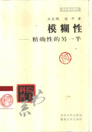 [PDF] 模糊性：精确性的另一半