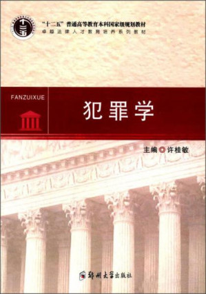 [PDF] 犯罪学