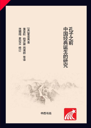 [EPUB] 孔子之前 中国经典诞生的研究