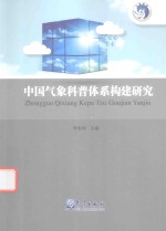 [PDF] 中国气象科普体系构建研究