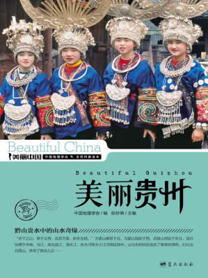 [EPUB] 美丽贵州 (美丽中国 28)