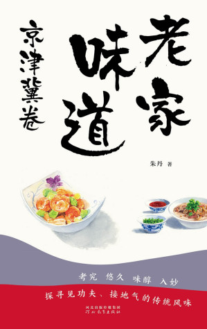 [EPUB] 老家味道：京津冀卷