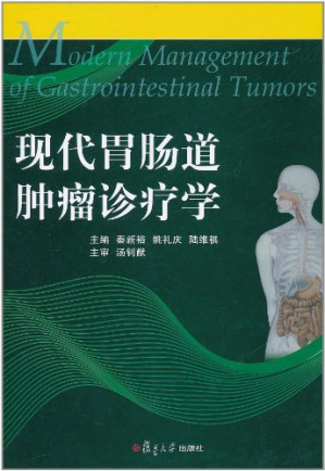 现代胃肠道肿瘤诊疗学.PDF