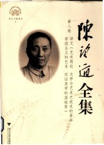 [PDF] 陈望道全集 第8卷 译文 艺术简论 文学与艺术之技术的革命 帝国主义和艺术 实证美学的基础等