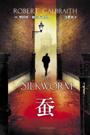 [EPUB] 蚕:（哈利波特作者J.K.罗琳创作推理小说侦探小说，纽约时报上榜畅销图书，当当网5星级图书，情节百转千回，引人入胜，是备受称赞的科莫兰·斯特莱克推理系列第二部）