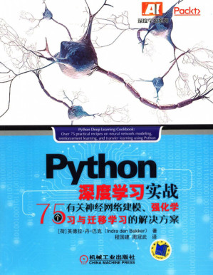 [PDF] Python_深度学习实战：75个有关神经网络建模、强化学习与迁移