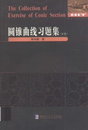 [PDF] 圆锥曲线习题集（中册）