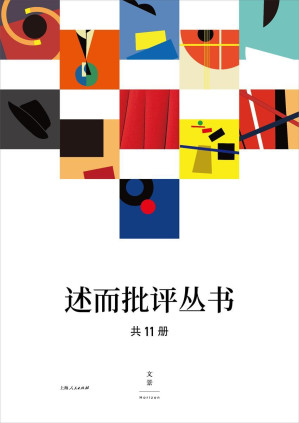 [EPUB] 述而批评丛书（全11册）(上海极具潜力的文学批评家，书写批评新浪潮)