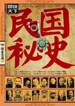 [EPUB] 民国秘史 (图书天下/探索发现系列 23)