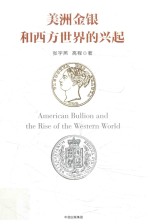 [PDF] 美洲金银和西方世界的兴起