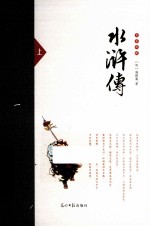 [PDF] 名著典藏 水浒传 上