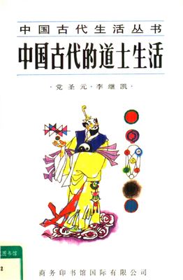 中国古代的道士生活.PDF