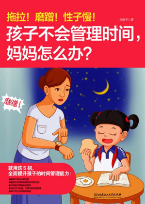[EPUB] 拖拉！磨蹭！性子慢！孩子不会管理时间，妈妈怎么办？