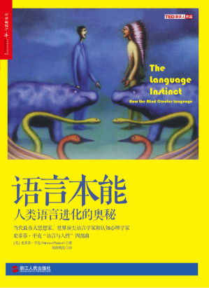 [EPUB] 语言本能 (当代最伟大思想家、世界顶尖语言学家和认知心理学家扛鼎之作，史蒂芬•平克“语言与人性”四部曲，全美超级畅销书)